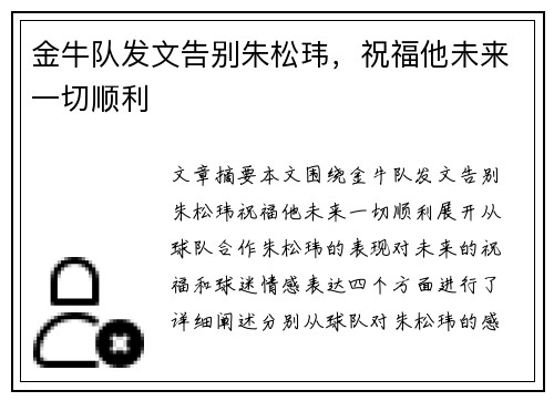 金牛队发文告别朱松玮，祝福他未来一切顺利